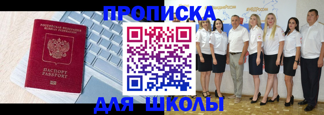 временная регистрация для школы в Иланском